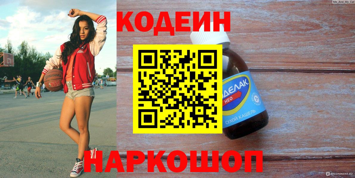 Ялта  Кодеин Purple Drank  Вход с VPN 